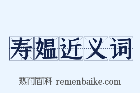 寿媪近义词是什么意思的图片